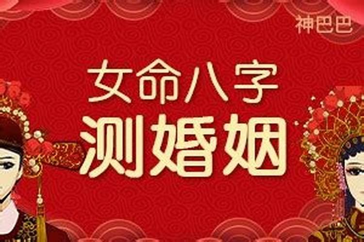 算女命婚姻有哪些方法