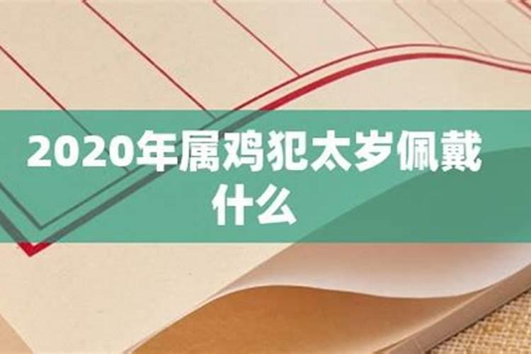 2020属鸡的犯太岁吗