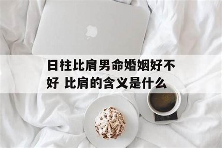 比肩婚姻什么意思