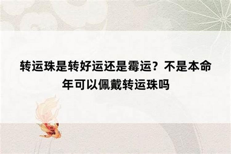 本命年是运气好还是坏