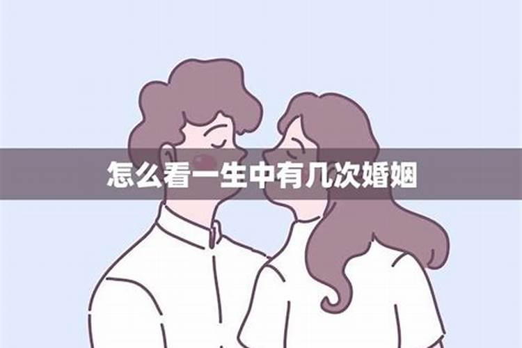 怎么算婚姻有几次