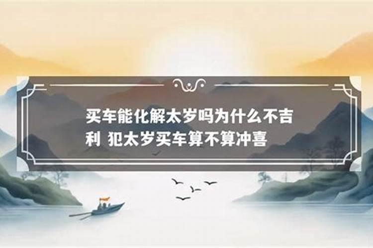 碰到太岁如何处理好