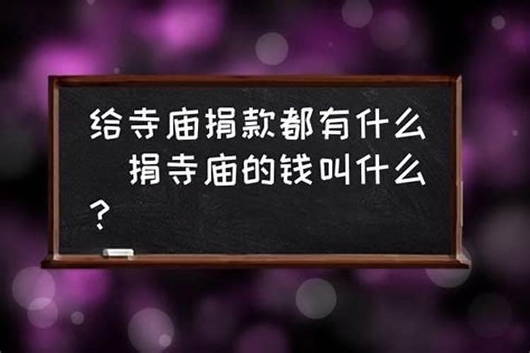 庙里做法事捐钱