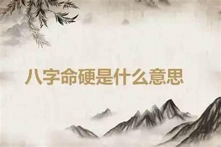 生辰八字哪命最硬