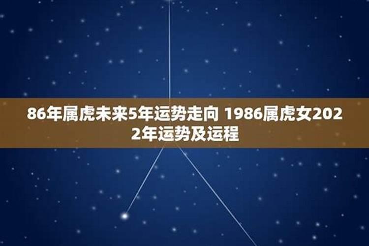 1986年属虎人2022年运势