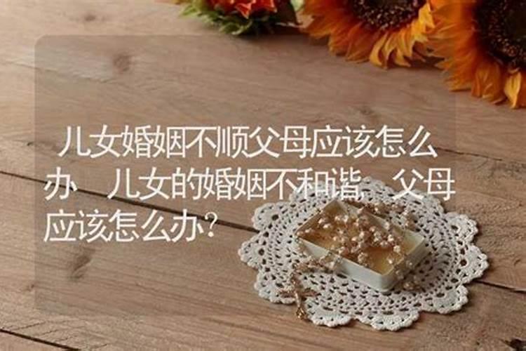 儿女的婚姻不顺,是父母不懂深明大义造成的