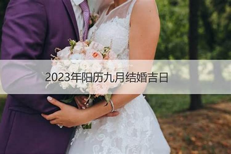 2023年10月结婚吉日