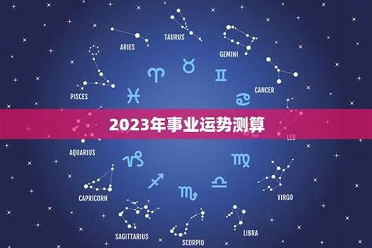 算命2023年运势