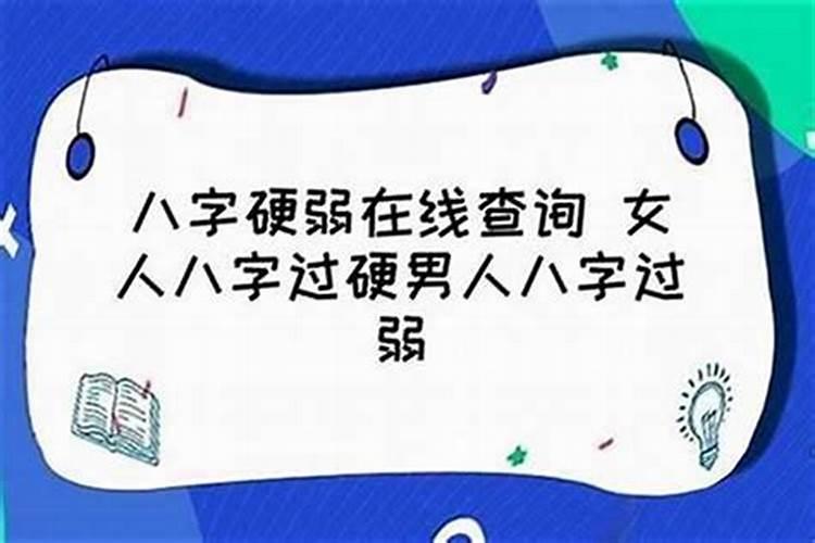 八字命硬和不硬的区别