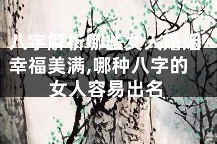 哪种八字的女人容易出名