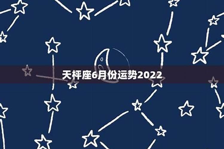 2021年6月3日天秤座运势