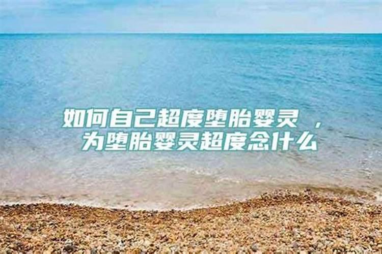 回向婴灵求西方极乐世界