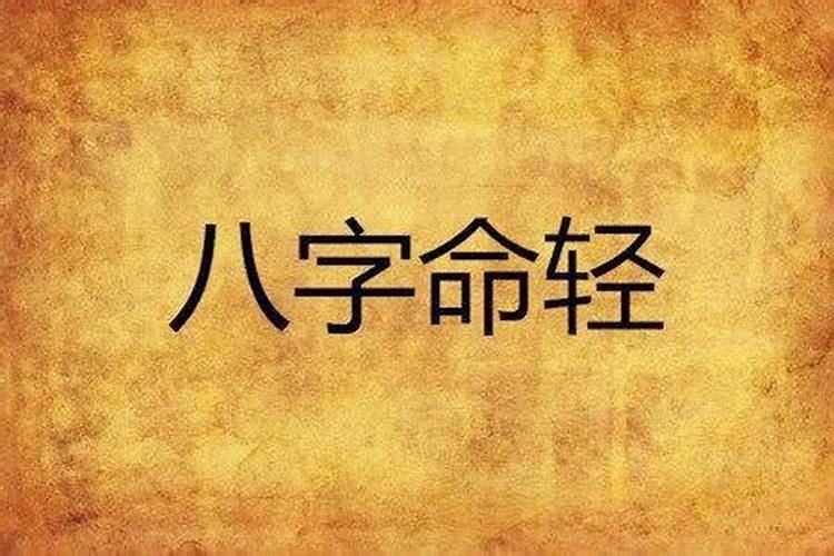 什么叫八字轻的人