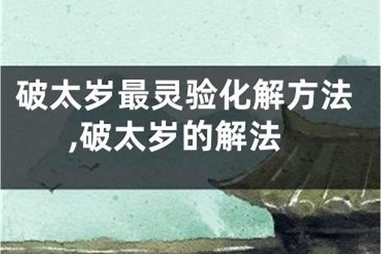 破太岁咋破解了会走好运吗