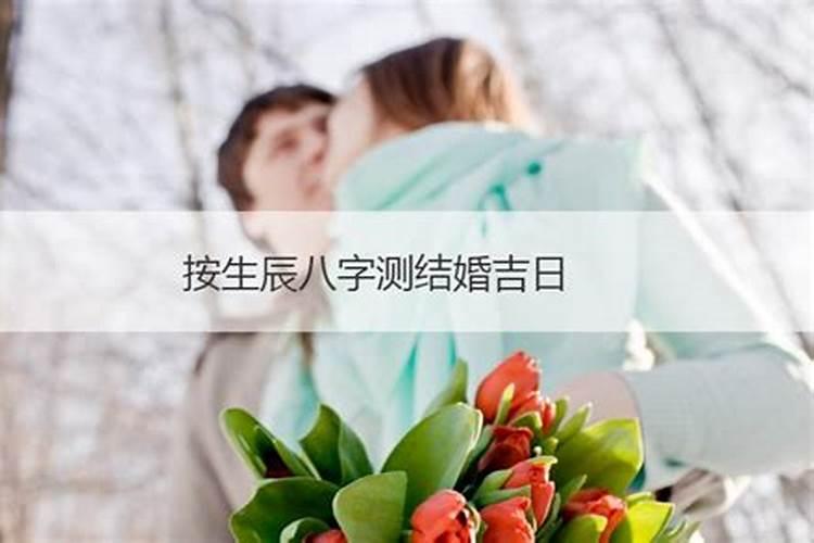 结婚生辰八字测婚