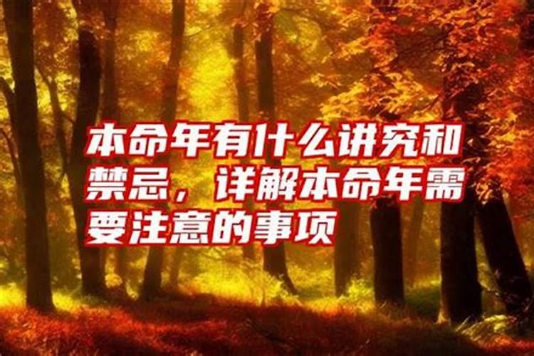 本命年都需要注意什么