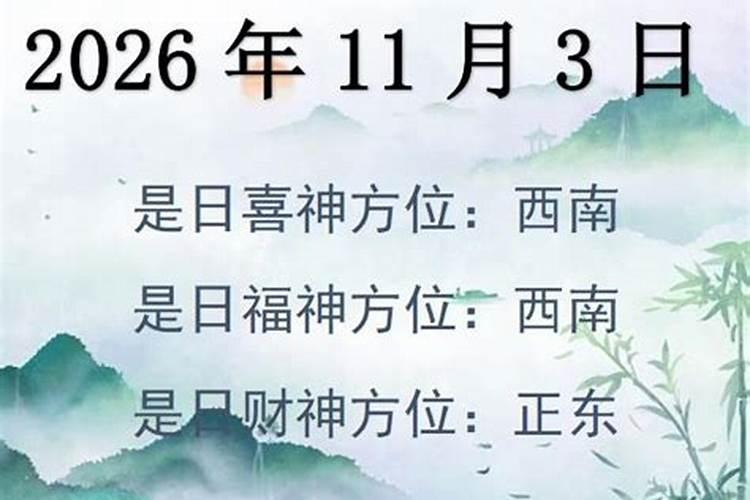 11月3号财神方位