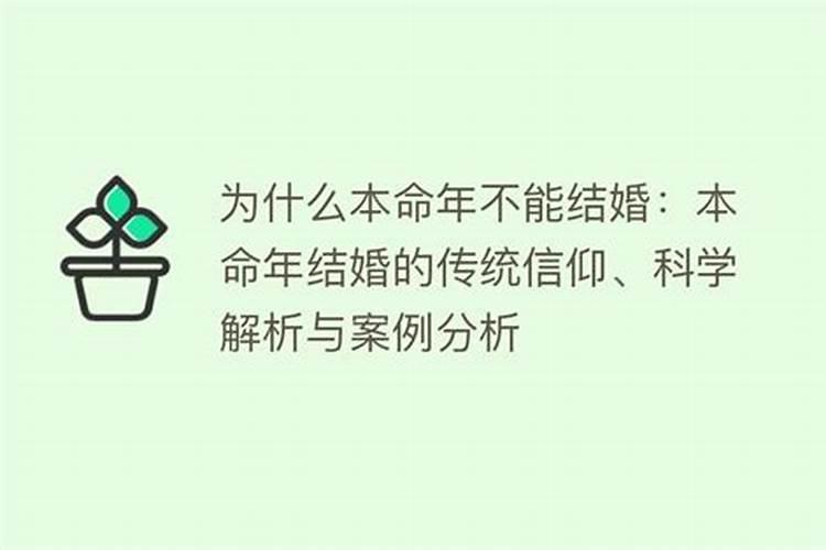 为什么本命年结不了婚