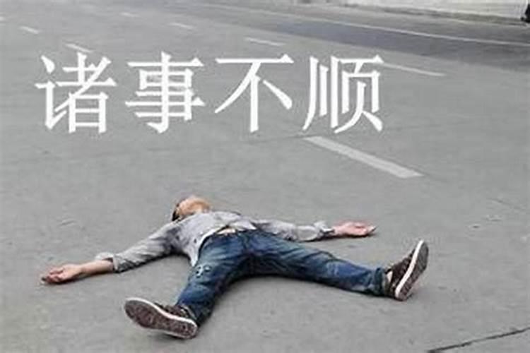 为什么各种不顺