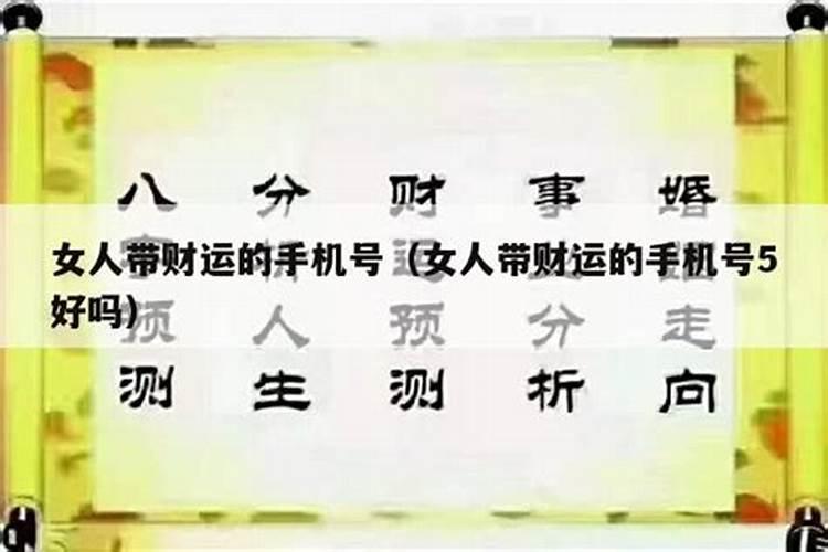 女人带财运的手机号什么号码最好