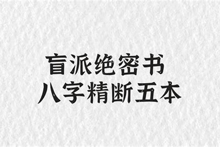 盲派断八字的关键点是什么