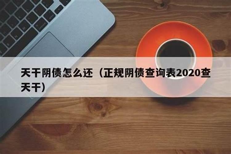 正规阴债查询表2021二O一六年8月11日的干支