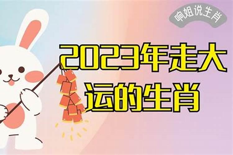 2023年必有喜事的生肖