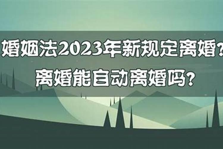 离婚三年算自动解除婚姻吗