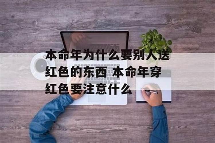 本命年为什么要穿红的