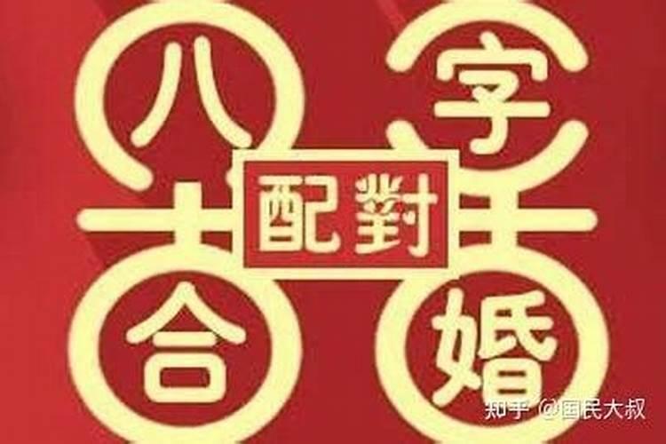 夫妻八字配老祖宗留下的太准了