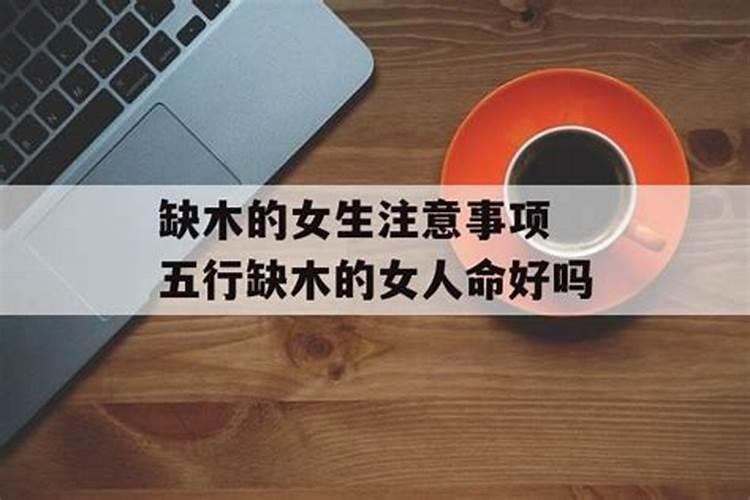 命里缺木是什么意思