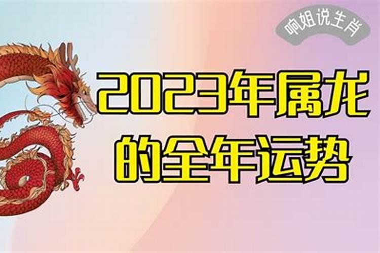 2023年年运势及运程