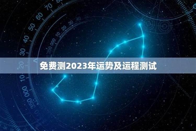 运势2023年运势免费