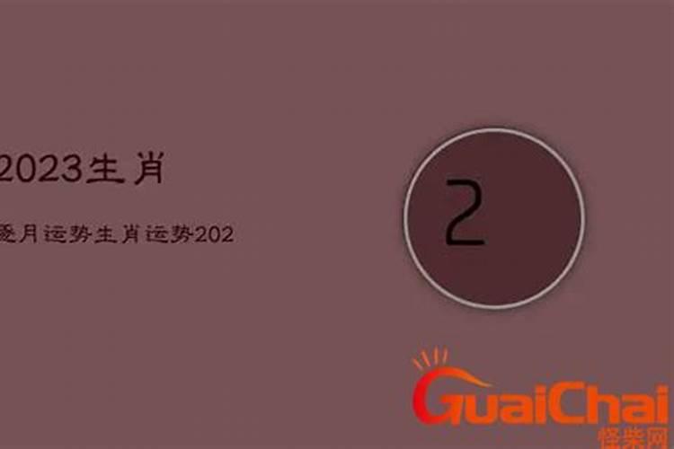 明年犯太岁的生肖2023