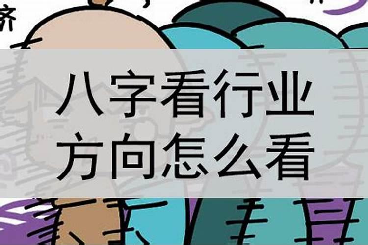 八字看行业方向准吗