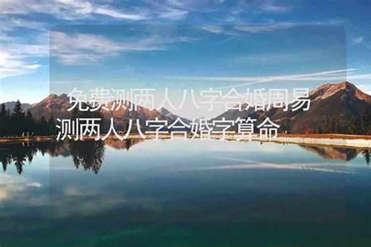 两人八字合婚测算方法