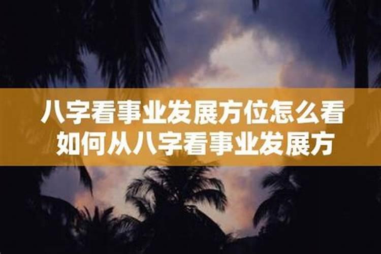 八字预测事业发展方位的方法