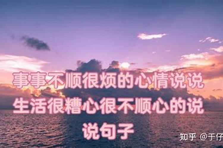 运气不顺的时候