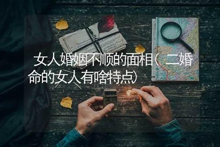 婚姻不顺的女性格