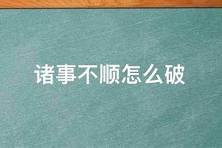 诸事不顺犯小人怎么解