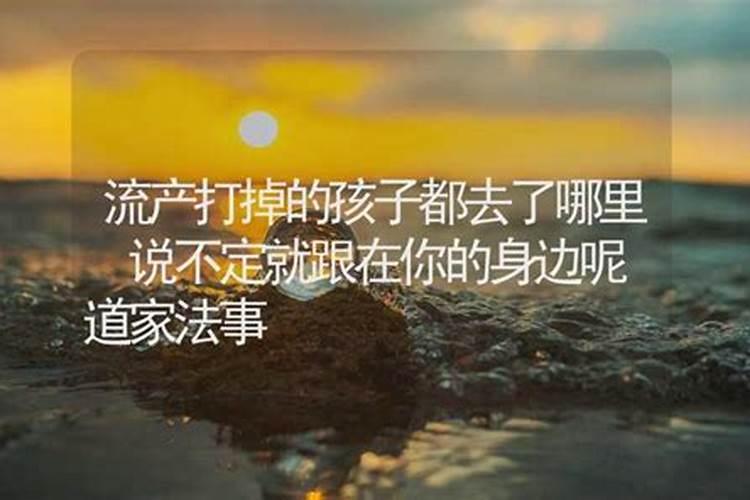 打胎以后给孩子做法事吗