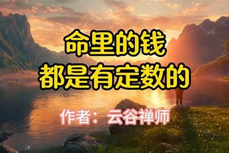 命里的钱都是有定数的什么意思