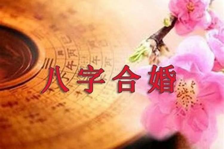 结婚合八字算日子能信吗