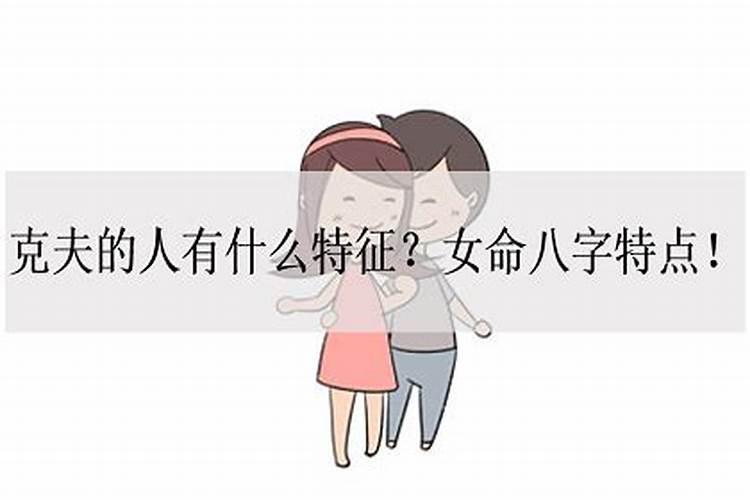 女人克夫的八字有哪些