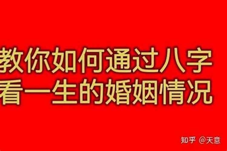 四柱八字预测婚姻准吗