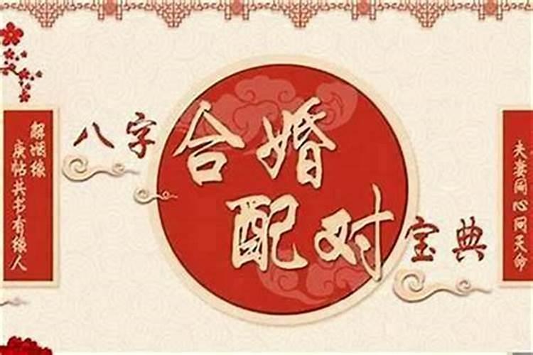 八字合婚喜用神互补