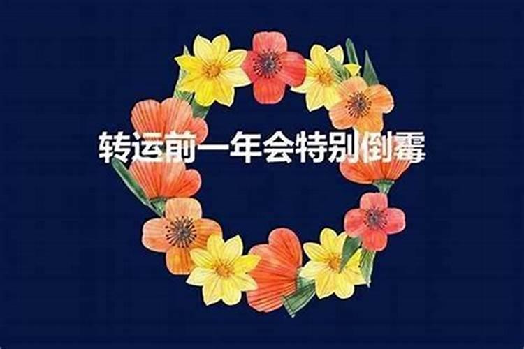 本命年倒霉还是前一年倒霉