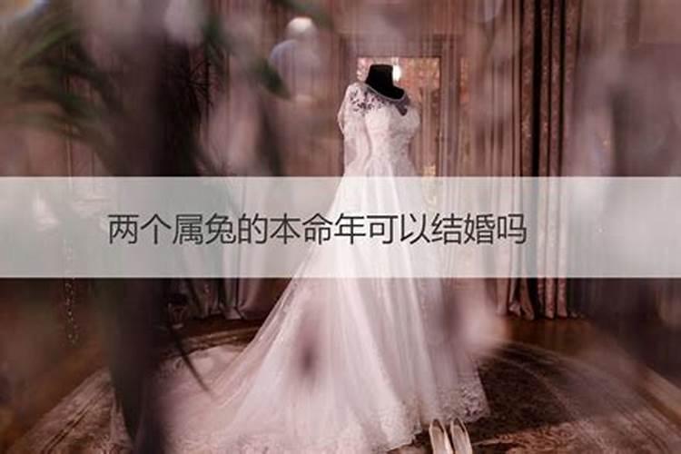 两人属兔本命年可以结婚吗女