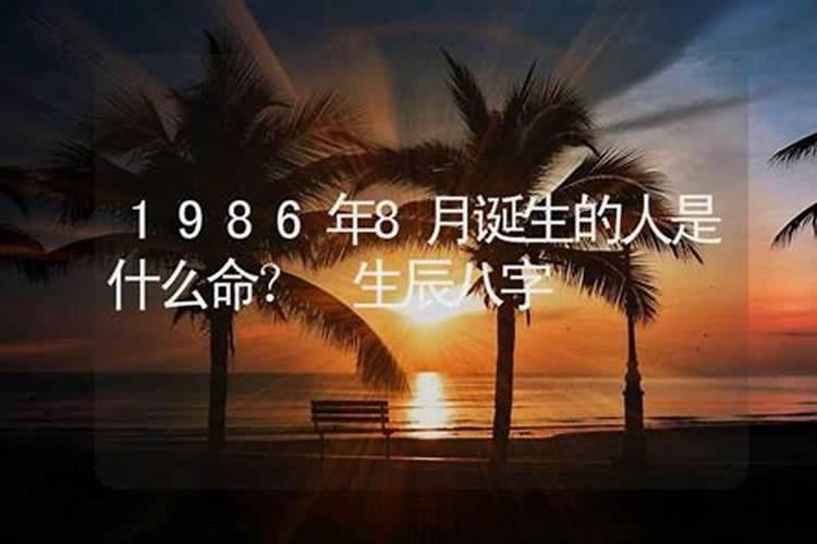 1986年六月初八生辰八字是什么命