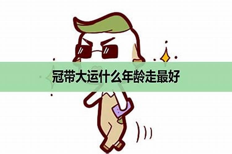 冠带大运是成功运吗